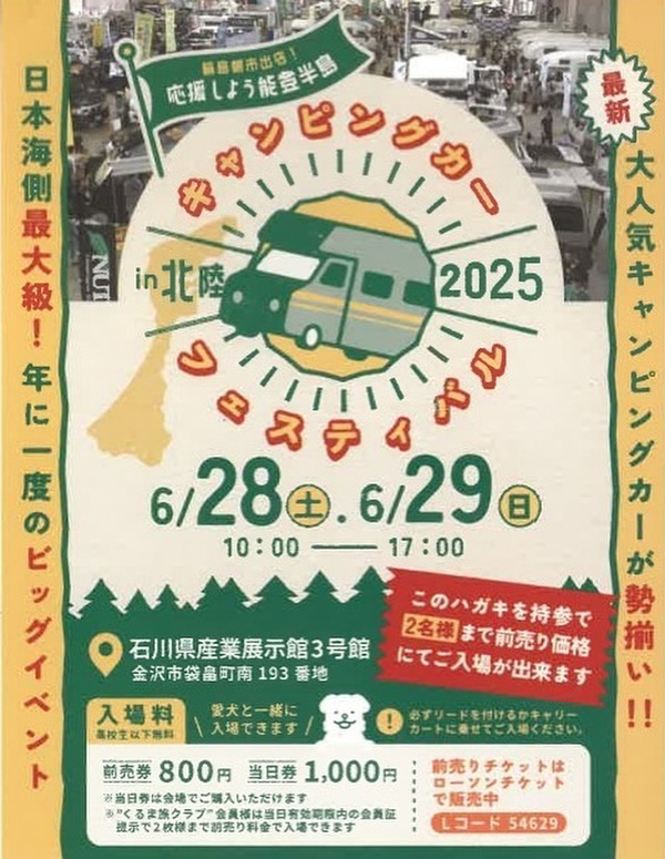 北陸キャンピングカーショー