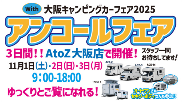 11月1日2日はAtoZ大阪店にてアンコールフェア