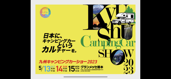 九州キャンピングカーショー
