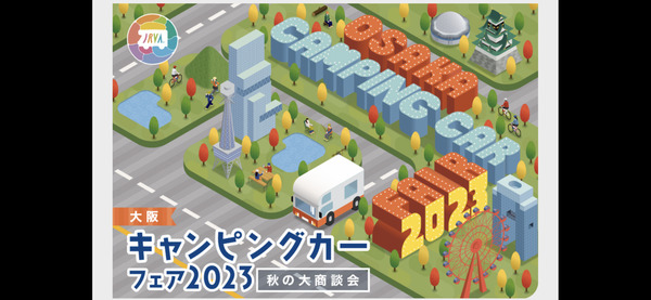 大阪キャンピングカーフェア出展します