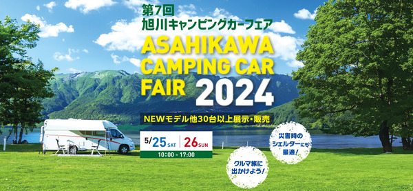 5月25日26日旭川キャンピングカーフェアに出展します