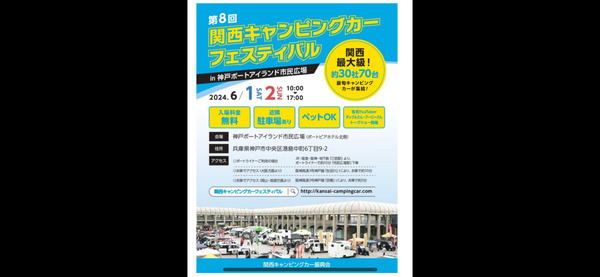 関西キャンピングカーフェスティバル